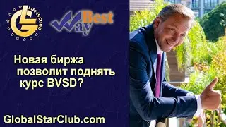Life is Good - Новая биржа позволит поднять курс BVSD?