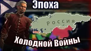 Эпоха Холодной Войны《Cold War Era Mod (1950》| Victoria 3