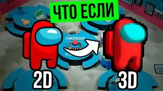 ЧТО ЕСЛИ, АМОНГ АС БУДЕТ В 3Д? AMONG US 3D