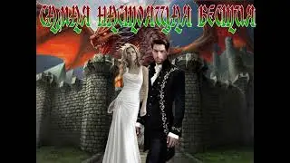 ЛЮБОВНОЕ ФЭНТЕЗИ / САМАЯ НАСТОЯЩАЯ БЕСТИЯ