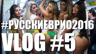 VLOG: Олимпиада. Русские в Рио. Выпуск 5 — DreamTeam. Бразильская Попа. Друзья.