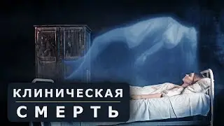 Опыт клинической смерти и ДМТ - можно ли им верить?