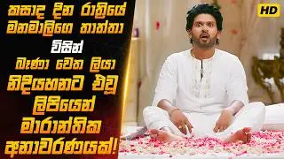 2026 අලුතින්ම නිකුත් වුණු, හැමෝම පිස්සුවෙන් වගේ ඉල්ලපු ආදර කතාව! |Sinhala Film Review|