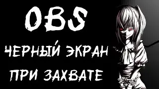 OBS черный экран при захвате - что делать? [решение]
