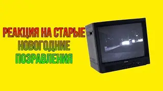 РЕАКЦИЯ НА СТАРЫЕ НОВОГОДНИЕ ПОЗДРАВЛЕНИЯ