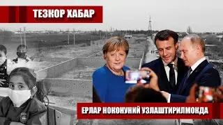 ТЕЗКОР ХАБАР ЕРЛАР НОКОКУНИЙ УЗЛАШТИРИЛМОКДА.