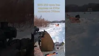 Пристрелка ВПО 209.