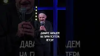 #юмор #комедия #шутка  #standup  #кино  #гаррипоттер  #учеба  #образование