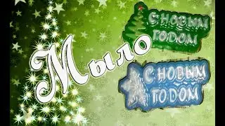 Мыло 