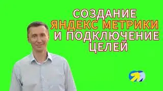 3. Как правильно создать Яндекс метрику и настроить в ней цели