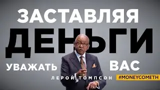 Лерой Томпсон   Заставляя деньги уважать вас