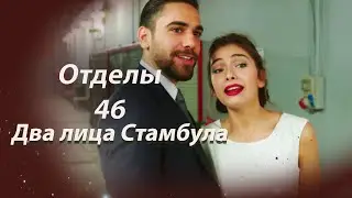 Два лица Стамбула | Глава 46