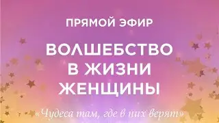 ОТКРОЙ СВОЕ ВОЛШЕБСТВО! СТАНЬ СЧАСТЛИВОЙ УЖЕ СЕЙЧАС