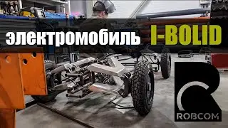 Электромобиль I-BOLID (спец. проект)