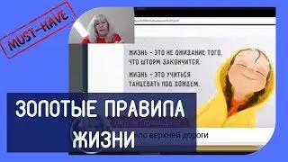 Золотые правила жизни Елены Орт. Лайфхаки. Качество жизни