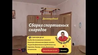 Портфолио. Сборка спортивных тренажеров дома и в спортивных клубах.