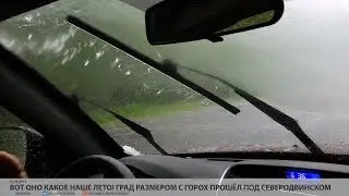 Вот оно какое наше лето! Град размером с горох прошёл под Северодвинском // VDVSN.RU