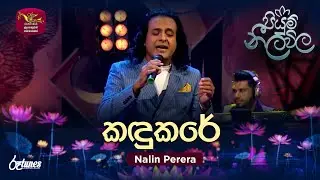Kandukare | කඳුකරේ | Nalin Perera | Piyum Neela Vila | Roo Tunes