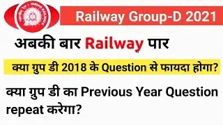 Railway ग्रुप-डी का Previous year question repeat करेगा? क्या ग्रुप डी 2018 के प्रश्न से फायदा होगा?
