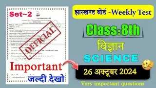 Jac bord 26 October class 8 science weekly test😎।। class 8 science vvi question weekly test 2024