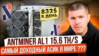 Antminer AL1 15.6 TH/s | Самый прибыльный майнер в мире? | Alephium