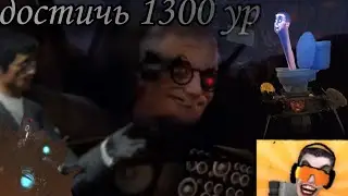 достигаю 1300 уровень в туалет файт #1