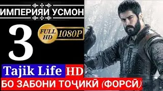 ИМПЕРИЯИ УСМОН КИСМИ 3 БО ЗАБОНИ ТОЧИКИ (ФОРСИ) | FULL HD