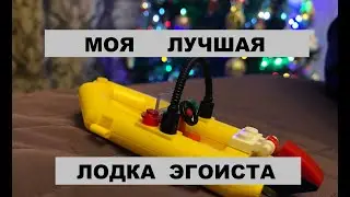 Моя лучшая лодка эгоиста