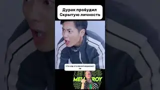 Дурак пробудил свою скрытую личность.  