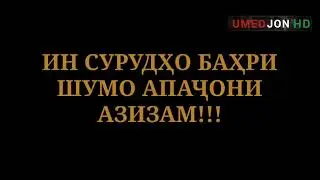 ЗОДРӮЗ МУБОРАК БОШАД АПАҶОНАМ ГУЛ | НИСО