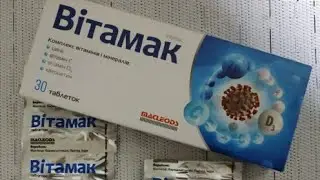 Вітамак -вітаміни С, Д3, цинк,кверцетин .Для зміцнення організму при Covid-19.