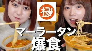 流行りのマーラータン食べながら浮気について話してたら相方が炭治郎だった(?)
