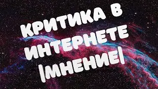 КРИТИКА В ИНТЕРНЕТЕ |МНЕНИЕ|