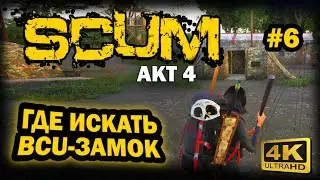SCUM ➤ 4К. АКТ 4. Глава 6: ГДЕ ЛЕГКО НАЙТИ BCU ЗАМОК | СКАМ 2024 | БЕЗОПАСНОЕ МЕСТО СПАВНА БСУ ЗАМКА
