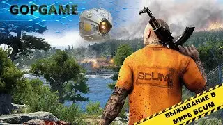 Освоение SCUM, изучение крафта, механник