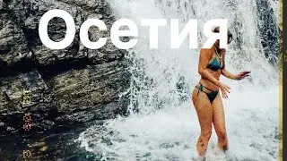 ВЛОГ‼️ОСЕТИЯ❤️ВОДОПАДЫ, ГОРЫ, ДЕНЬ РОЖДЕНИЯ, ТАНА ПАРК⛰️⛰️⛰️