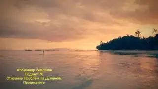 76 - Разрешение тем на Духовном Процессинге