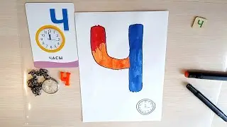 Как нарисовать букву Ч | Алфавит