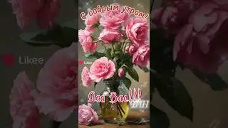С добрым утром, Друзья! Просто хорошего Вам дня!
