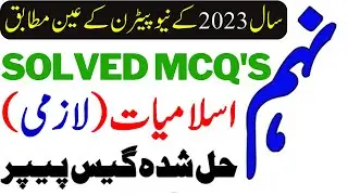 9th Class Islamiat Lazmi Solved MCQ Guess Paper 2023 - islamiat guess paper 2023 class 9