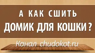 А как сшить домик для кошки?