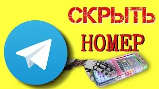Как скрыть свой номер телефона в Телеграм