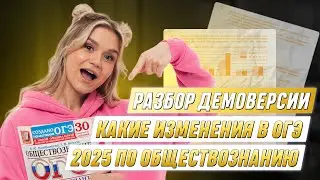 Какие изменения в ОГЭ 2025 по обществознанию? Разбор демоверсии | Обществознание ОГЭ | 99 БАЛЛОВ