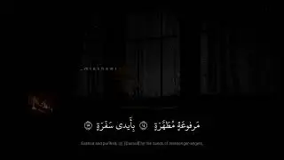 محمد صديق المنشاوي | كَلّا إِنَّها تَذكِرَةٌ فَمَن شاءَ ذَكَرَهُ | سورة عبس