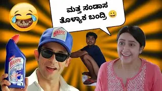 ಹಾರ್ಪಿಕ advertisement part 2   | Kannada ad spoof part 13