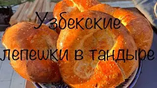 Узбекские лепёшки в тандыре