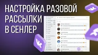Настройка разовой рассылки в сенлер