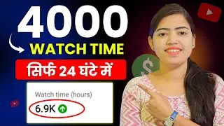 watch time kaise badhaye | how to complete 4000 hours watch time | watch time kaise complete kare