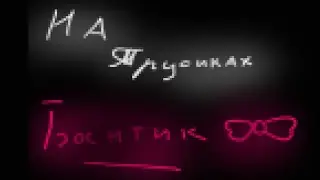 «Эбардо» *Ух..* {на трусиках бантик 🎀}