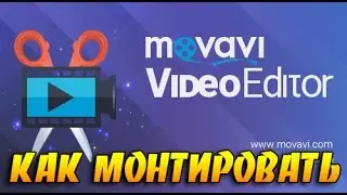 Как монтировать видео в программе Movavi Video Editor 12 | MVE 12